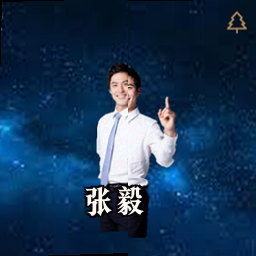 张毅