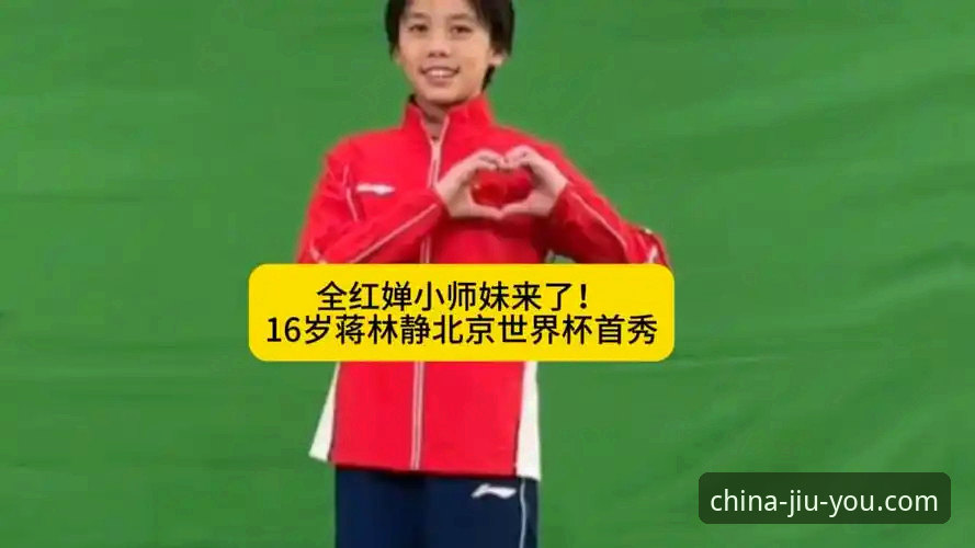 九游国际版 揭秘16岁小将蒋林静夺冠背后的秘密,九游用户直呼“这才是真·天赋”