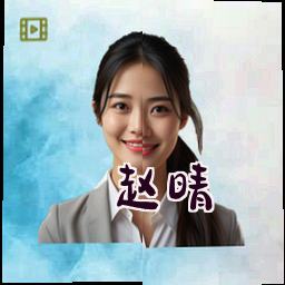 赵晴